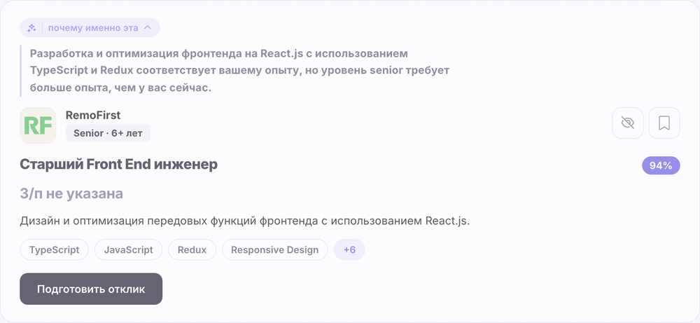 Карточка вакансии в HRX с раскрытым объяснением «почему именно эта»